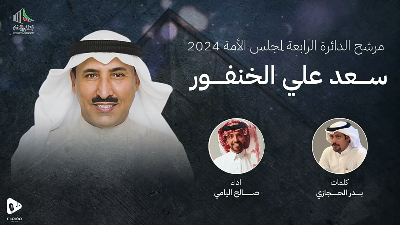 المرشح سعد علي الخنفور | صالح اليامي | 2024