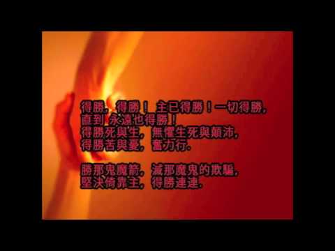 詩歌-得勝得勝(搖滾版) Koma Tang