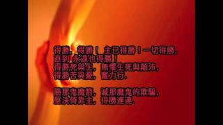 詩歌-得勝得勝(搖滾版) Koma Tang