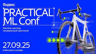 картинка: Practical ML Conf 2025. Зал 