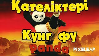 Кунг фу Панда ҚАТЕЛІКТЕРІ | ҚАТЕЛІКТЕР #1 #kungfu