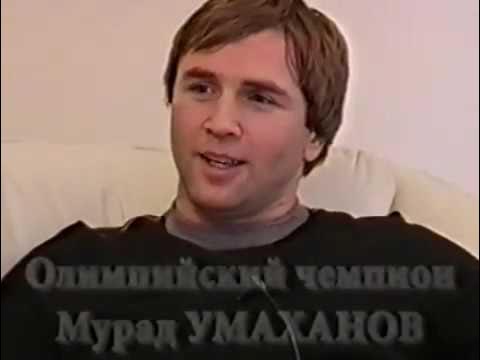 Мурад Умаханов