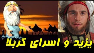 444) من زئوس هستم - یزید و اسرای کربلا - I am Zeus