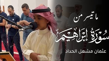 تلاوة خاشعة جميلة من سورة إبراهيم | الصلاة كاملة | عثمان مشعل الحداد