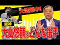 【大山悠輔】掛布が見る阪神・大山はどんな選手？勝負の仕掛け方を考えればもっと良くなる？最適な打順は何番？