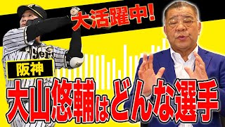 【大山悠輔】掛布が見る阪神・大山はどんな選手？勝負の仕掛け方を考えればもっと良くなる？最適な打順は何番？