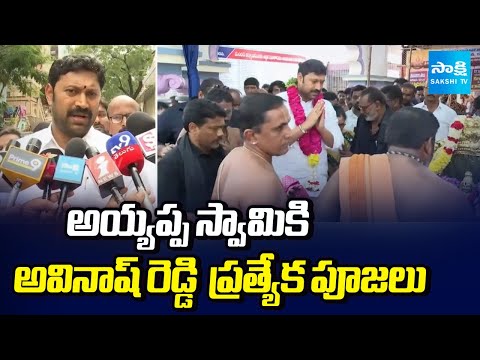 YS Avinash Reddy Visits Vontimitta Kodanda Rama Swamy Temple, అయ్యప్ప స్వామికి ప్రత్యేక పూజలు - SAKSHITV