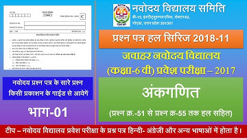 11. नवोदय विद्यालय प्रवेश परीक्षा प्रश्न पत्र 2017 गणित 01