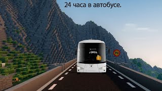 челлендж 24 часа в автобусе|Timohas Minecraft