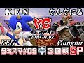 【スマブラSP】タミスマ#9 3回戦 KEN(ソニック) VS ぐんぐにる(ガノンドロフ) - オンライン大会