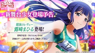 PSA10 少女☆歌劇 レヴュースタァライト 舞台に生きていく 露崎まひる SP 少女☆歌劇レヴュースターライトRe:Live「競演のレヴュー 露崎まひる