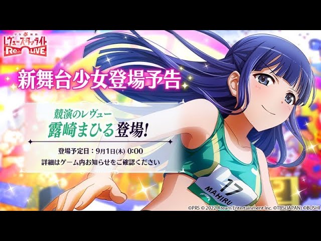 少女☆歌劇レヴュースターライトRe:Live「競演のレヴュー 露崎まひる