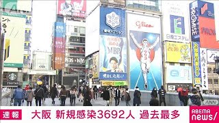 【速報】新型コロナ　大阪の新規感染3692人　過去最多(2022年1月15日)