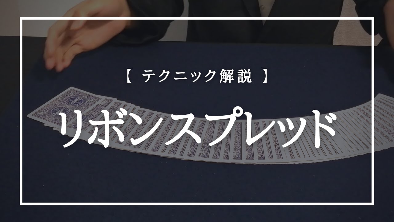 トランプマジック基本テクニック リボンスプレッドのやり方 トランプマジック基本テクニック リボンスプレッドのやり方