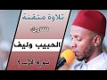 تلاوة متقنة ومحبرة للقارئ الحبيب وليف سورة الإسراء Quran Recitation Qari El Habib Surat Al Isra 