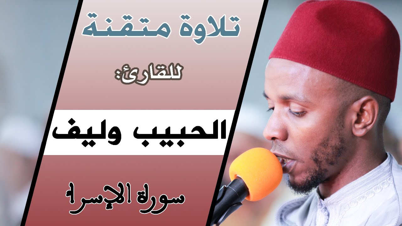 تلاوة متقنة ومحبرة للقارئ: الحبيب وليف، سورة الإسراء Quran Recitation - Qari El Habib surat Al-Isra