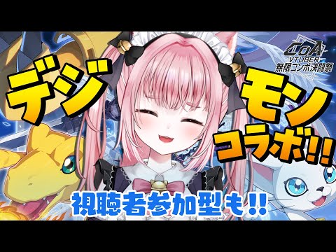 〚 #CoA / #PR 〛 #クリスタルオブアトラン ⋮ 視聴者参加型🎮デジモンコラボすすめるぞ～～！✨ #CoA_VTuber無限コンボ決闘祭Vol2 〚 #みやにゃま / 三宅タマコ 〛