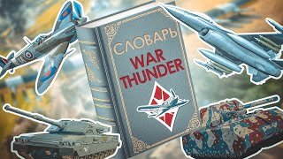 ЛАЙФХАКИ для НОВИЧКА: СЛОВАРЬ War Thunder