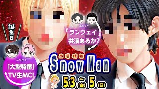  インライ 全員集合 生Mc Snowman予定 5 3 金 5 5 日 