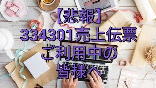 【悲報】３３４３０１弥生販売　売上伝票に関する残念なお知らせ