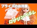 【ブライス】レースと花ことば展７th記念ドレス【Blythe DOll】- Blythe Dolly Wear  Rosalynn perle