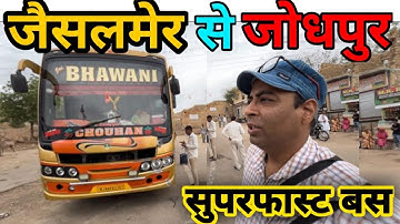 Jaisalmer to Jodhpur Bus Journey सिर्फ़ 4.5 घंटे में #bustravel #travelvlog #jaisalmer #jodhpur #bus