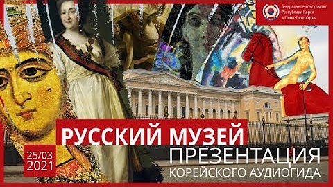 [상트페테르부르크] 러시아 박물관 한국어 음성 안내서비스 개시 / Запуск аудиогида корейского языка в Русском музее