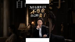 為什麼很多丈夫不尊重自己的妻子#婚姻關係 #夫妻相處 #女性成長 #親密關係 #松明