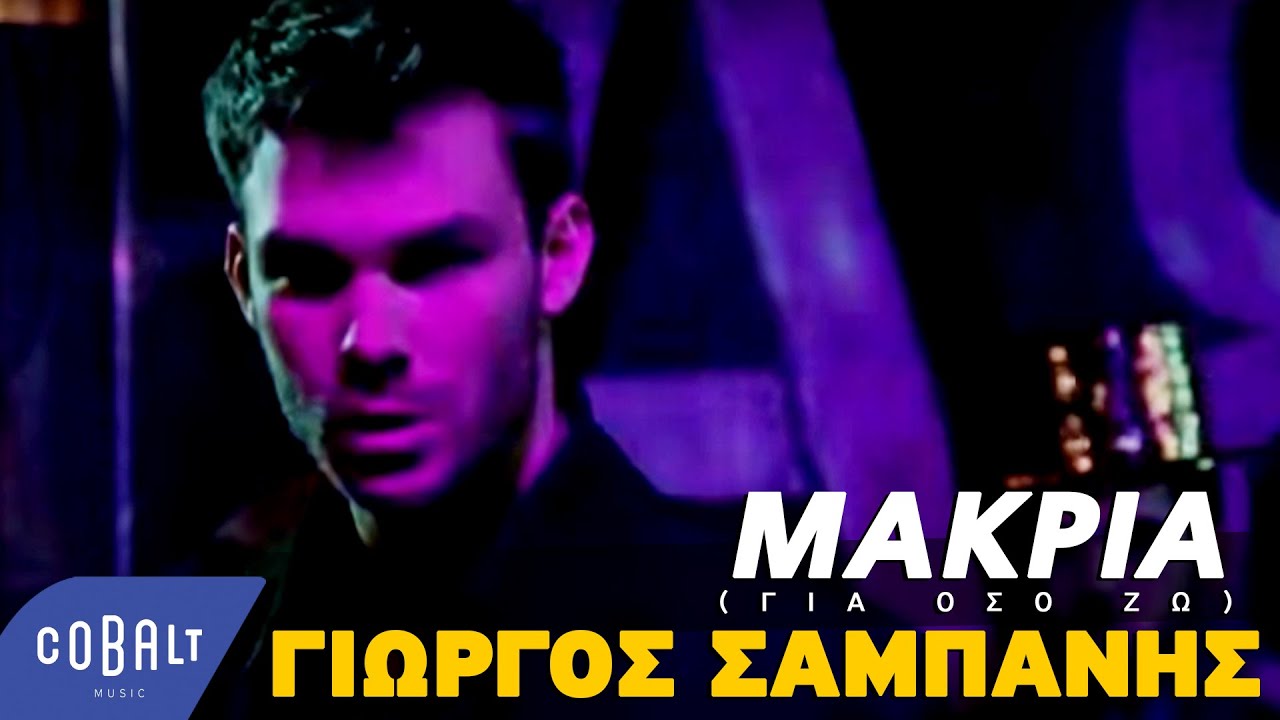 Γιώργος Σαμπάνης - Μακριά (Για Όσο Ζω) | Official Video Clip