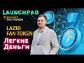 Launchpad BINANCE инструкция LAZIO FAN TOKEN | СКОЛЬКО ЗАРАБОТАЕМ