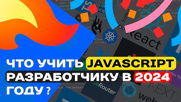 ЧТО УЧИТЬ JAVASCRIPT РАЗРАБОТЧИКУ В 2024 ГОДУ ?