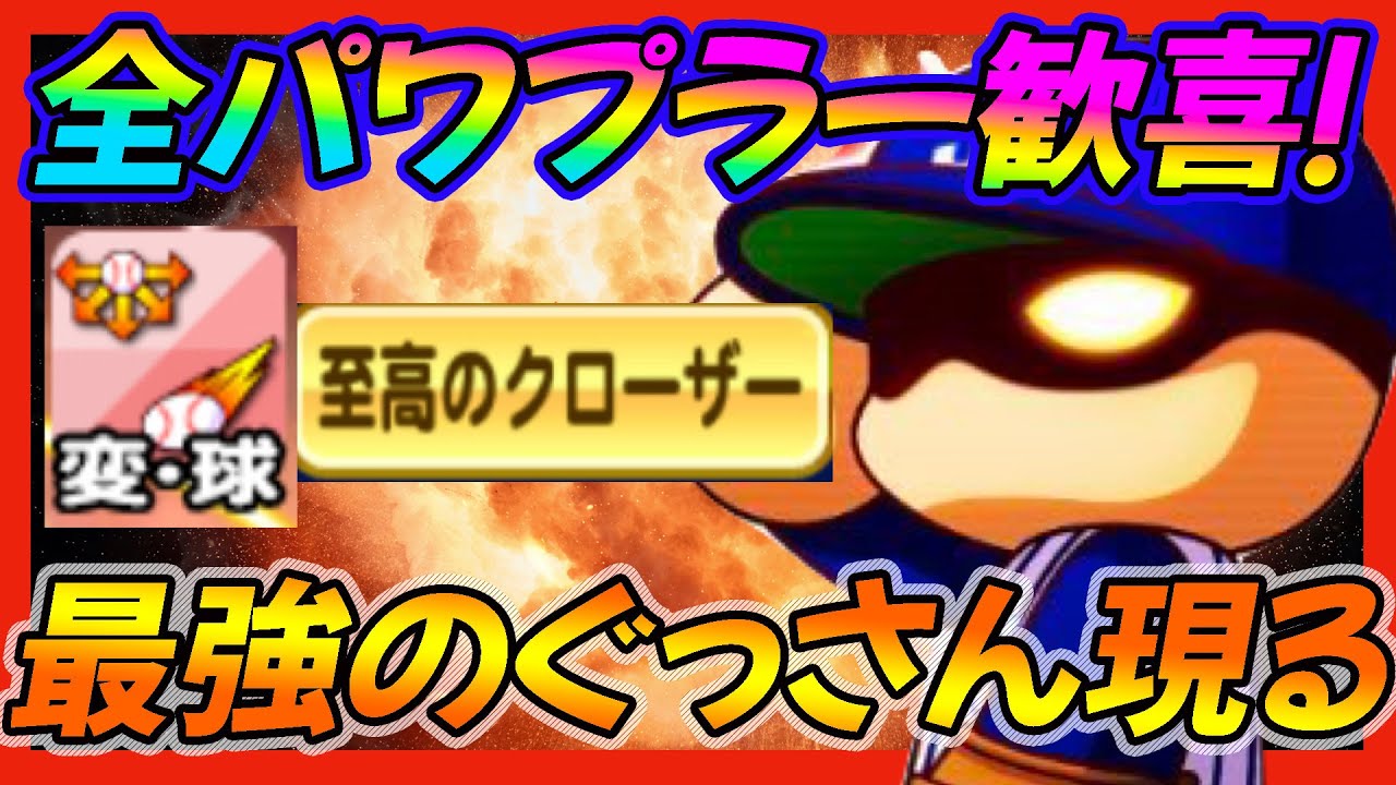 至高も虹も 全パワプラー歓喜間違いなし 最強スペックのワールドクラス山口が実装 っておいいいいいいいいい パワプロアプリ Youtube