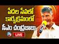 పమిడిముక్కలలో సీఎం చంద్రబాబు: 'పేదల సేవలో' కార్యక్రమంలో పాల్గొన్న ముఖ్యమంత్రి.|| P9TV NEWS LIVE