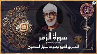 إتقان المقرئ الشيخ محمود خليل الحصري في سورة الزمر برواية قالون عن نافع المدني