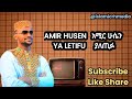 Amir Husen Ya Letifu አዲስ ነሺዳ Ethiopian Islamic Nasheed 2026 ምንግዜም ቆንጆ መንዙማ አሚር ሁሴን Amir Husen Ya Letifu አዲስ ነሺዳ Ethiopian Islamic Nasheed 2026 ምንግዜም ቆንጆ መንዙማ አሚር ሁሴን