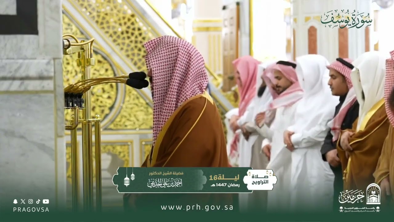 المصحف المرئي من صلاتي التراويح والتهجد بالمسجد النبوي 1447هـ.(سورة يوسف)