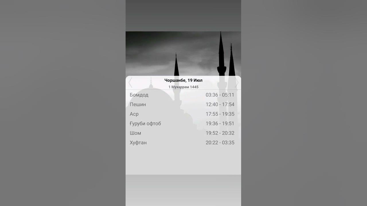 Вақти намоз дар Душанбе барои имрӯз 19 07 2023. Время намаза в город 19 ...