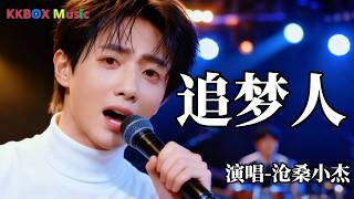 沧桑小杰 - 追梦人（催泪版)『让青春吹动了你的长发，让它牵引你的梦。』 Super good MV|#歌曲 #翻唱| ’『動態歌詞MV’』KKBOX Music