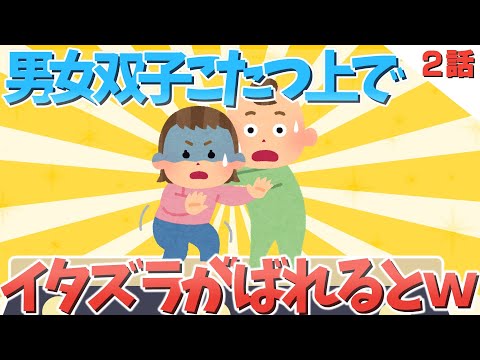 【ほのぼの】1歳男女双子コタツ上でのイタズラがバレるとww2話【ゆっくり解説】