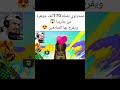 صحراوي تصله 170ألف جوهرة من جارينا ويفرح بها المتابعين صياد  صحراوي اذكر الله