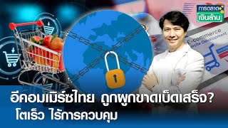 อีคอมเมิร์ซไทย ถูกผูกขาดเบ็ดเสร็จ? โตเร็ว ไร้การควบคุม | การตลาดเงินล้าน 8 ม.ค. 68