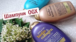 Обзор на шампуни OGX.