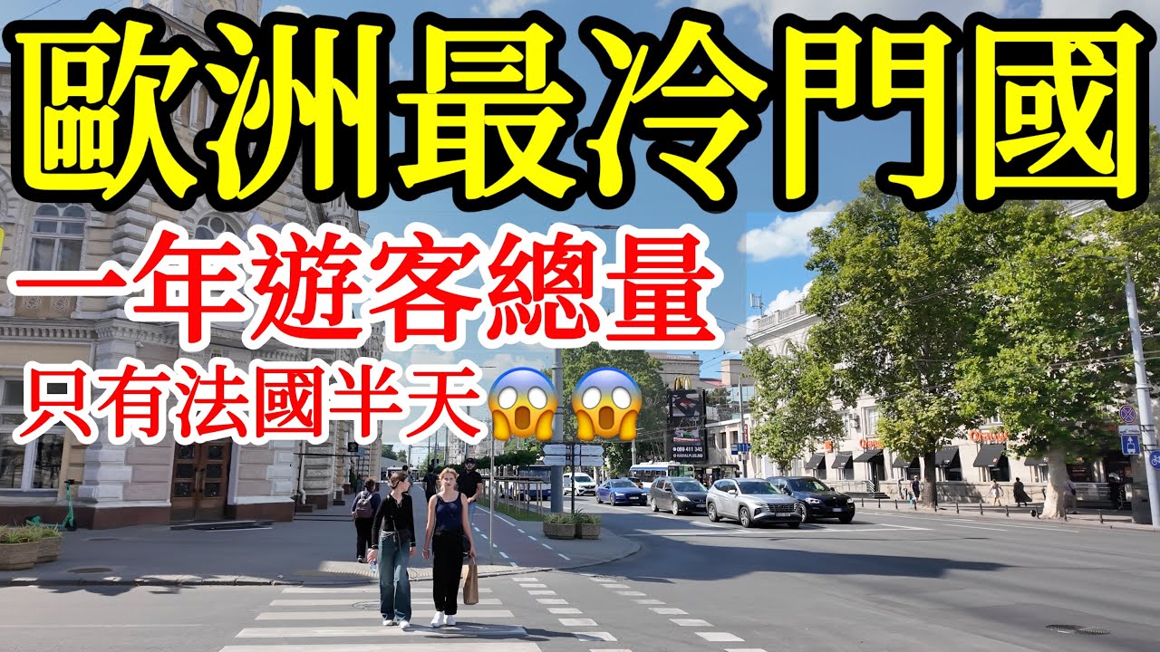 歐洲最冷門的國家，一年的遊客總量只有法國的半天😱😱為什麼大家都不去？【2025年歐洲摩爾多瓦旅遊】摩爾多瓦自由行・首都基希涅夫旅遊攻略・基希讷乌旅遊・摩爾多瓦美食市場・小眾國家・歐洲窮國・東歐・蘇聯