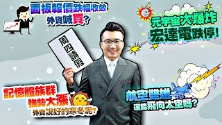航空雙雄還能飛向外太空嗎？面板報價跌幅收斂，外資喊買？記憶體族群強勢大漲，外資說好的寒冬呢？元宇宙大爆炸，宏達電跌停！2021/11/23【老王不只三分鐘】