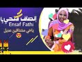 الفنانه انصاف فتحى اغنية مشتاقين عديل كلمات ودالمامور والحان احمد مبارك كاريوكى