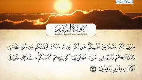030 سورة الروم بصوت القارئ الشيخ أحمد العجمي