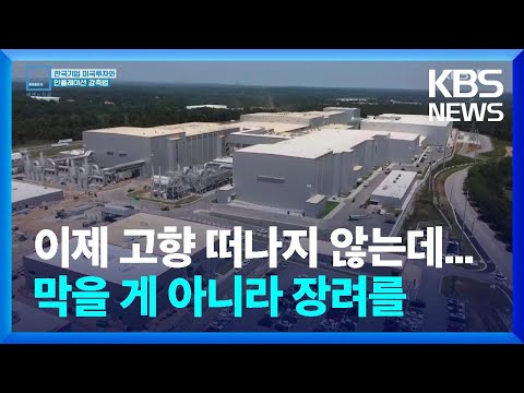   한국기업 최대 진출 미국 조지아주 IRA 우려 이유는 특파원 보고 세계는 지금 KBS 2022 09 24