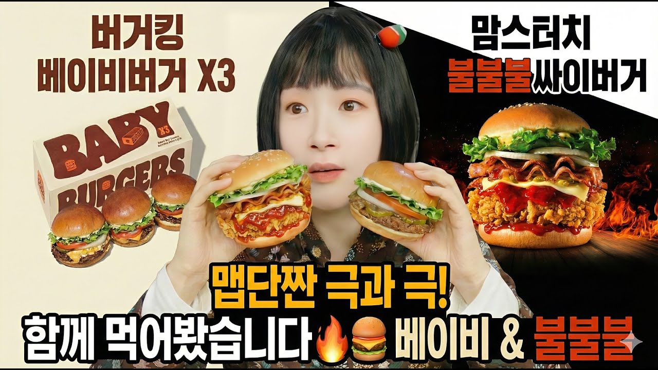 극과 극 버거 먹방! 👶베이비 & 🔥불불불
