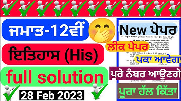 12th class history paper Final paper full solution PSEB 2023 // board paper 2023  ful solved #pseb