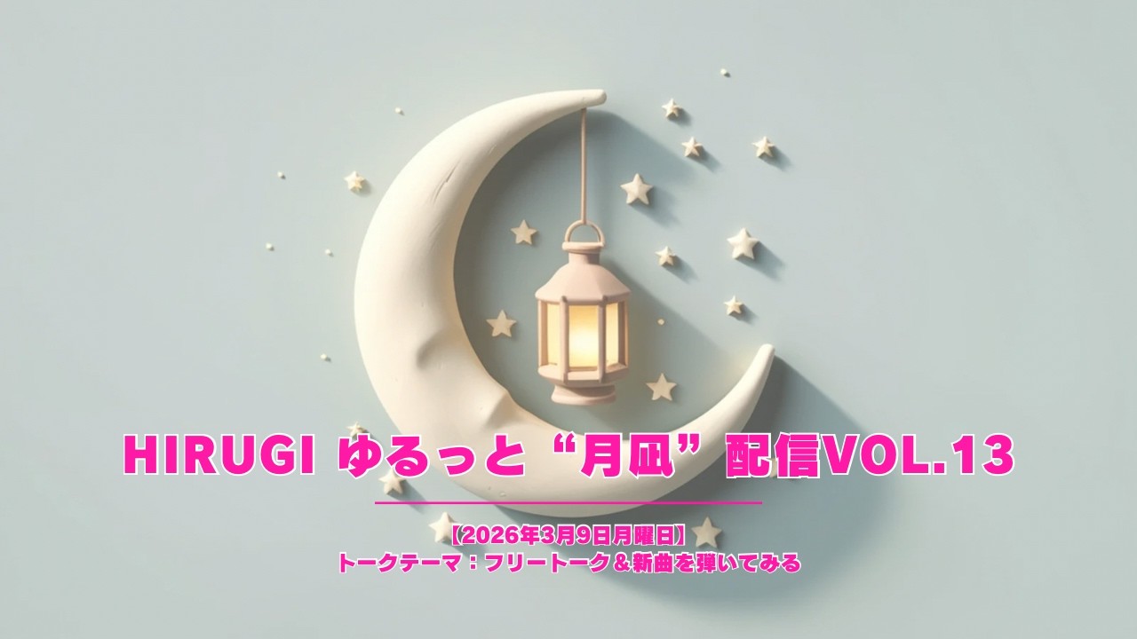 HIrugiのゆるっと”月凪”配信　【2026年3月9日月曜日】 vol.13 前半